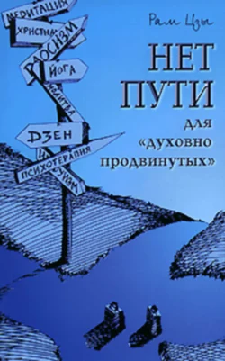 Нет пути для «духовно продвинутых»!, Рам Цзы