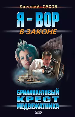 Бриллиантовый крест медвежатника, Евгений Сухов