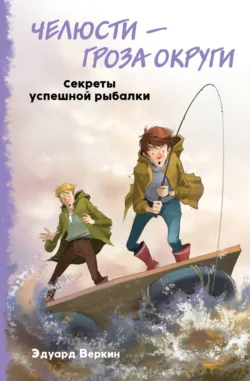 Челюсти – гроза округи. Секреты успешной рыбалки Эдуард Веркин