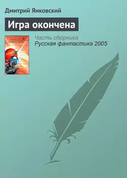 Игра окончена, Дмитрий Янковский