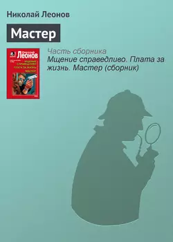 Мастер Николай Леонов