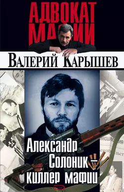 Александр Солоник: киллер мафии, Валерий Карышев