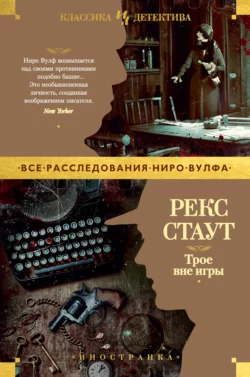 Трое вне игры, Рекс Стаут