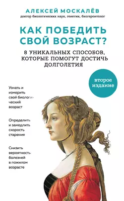 Как победить свой возраст? Восемь уникальных способов, которые помогут достичь долголетия, Алексей Москалев