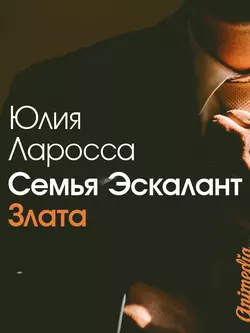 Семья Эскалант. Книга 1. Злата, Юлия Ларосса