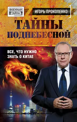 Тайны Поднебесной. Все, что нужно знать о Китае, Игорь Прокопенко