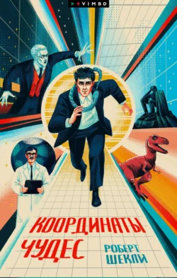 Координаты чудес, Роберт Шекли