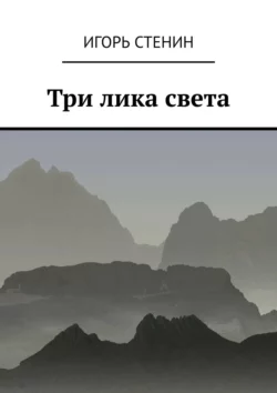 Три лика света, Игорь Стенин