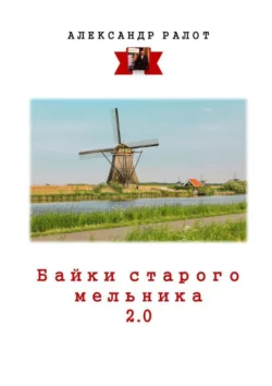 Байки старого мельника 2.0 Александр Ралот