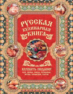 Русская кулинарная книга. Кушать подано! Андрей Сазонов