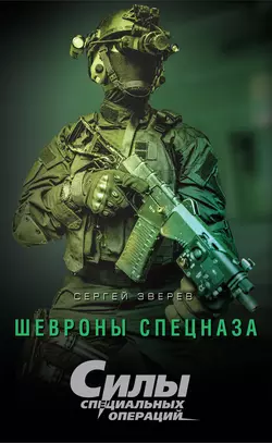 Шевроны спецназа, Сергей Зверев