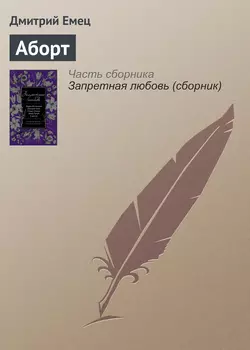 Аборт, Дмитрий Емец