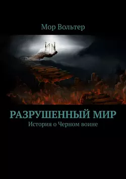 Разрушенный мир. История о Черном воине, Мор Вольтер