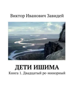 Дети Ишима. Книга 1. Двадцатый ре-минорный, Виктор Завидей