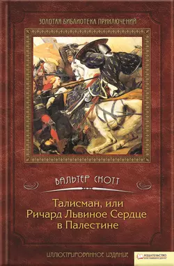 Талисман, или Ричард Львиное сердце в Палестине, Вальтер Скотт