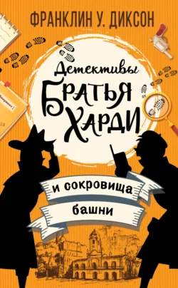 Братья Харди и сокровища башни, Франклин Диксон