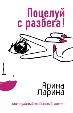 Поцелуй с разбега!, Арина Ларина