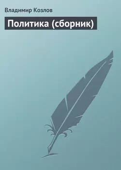 Политика (сборник), Владимир Козлов