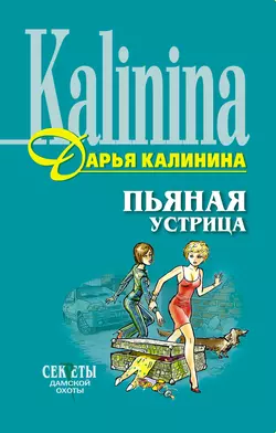 Пьяная устрица, Дарья Калинина