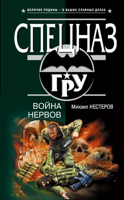 Война нервов, Михаил Нестеров