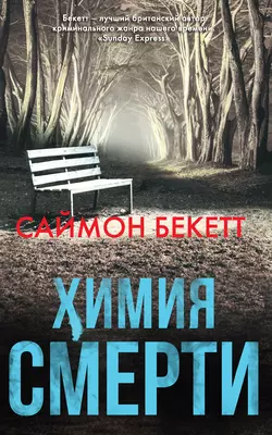 Химия смерти, Саймон Бекетт