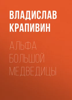 Альфа Большой Медведицы, Владислав Крапивин