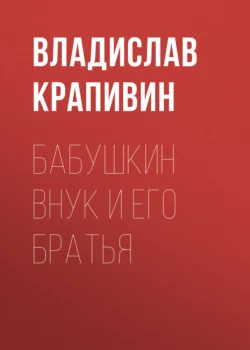 Бабушкин внук и его братья, Владислав Крапивин