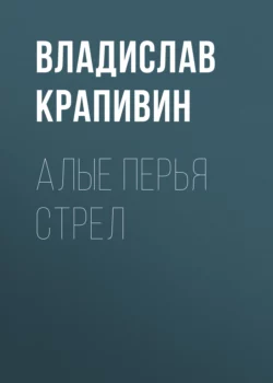 Алые перья стрел, Владислав Крапивин