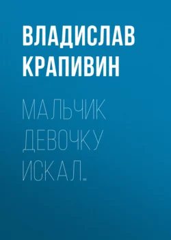 Мальчик девочку искал…, Владислав Крапивин