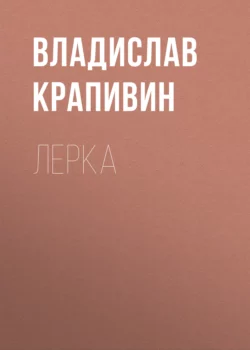 Лерка, Владислав Крапивин