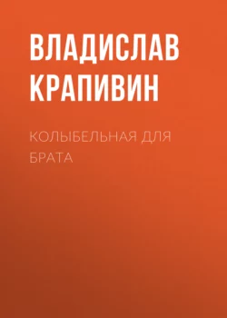 Колыбельная для брата, Владислав Крапивин