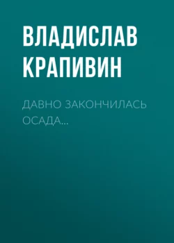 Давно закончилась осада…, Владислав Крапивин