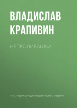 Непроливашка, Владислав Крапивин