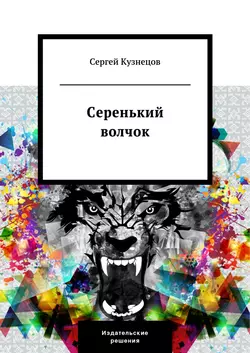 Серенький волчок, Сергей Кузнецов