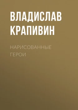 Нарисованные герои, Владислав Крапивин