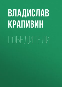 Победители, Владислав Крапивин