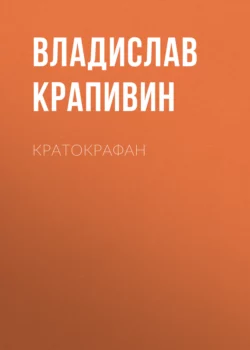 Кратокрафан, Владислав Крапивин