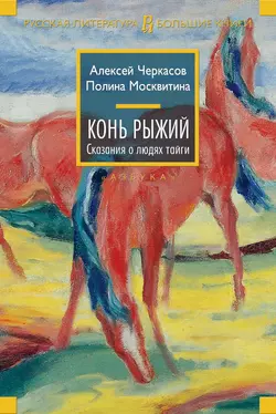 Конь Рыжий, Алексей Черкасов