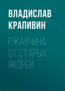 Ржавчина от старых якорей, Владислав Крапивин