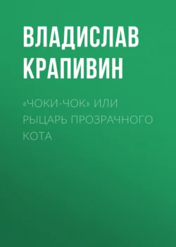 «Чоки-чок» или Рыцарь Прозрачного Кота, Владислав Крапивин