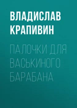 Палочки для Васькиного барабана, Владислав Крапивин