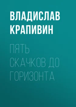 Пять скачков до горизонта, Владислав Крапивин