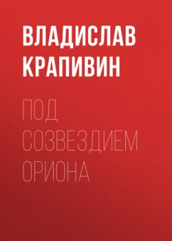 Под созвездием Ориона, Владислав Крапивин