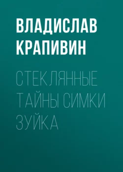 Стеклянные тайны Симки Зуйка, Владислав Крапивин