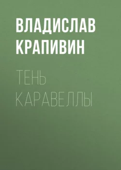 Тень каравеллы, Владислав Крапивин