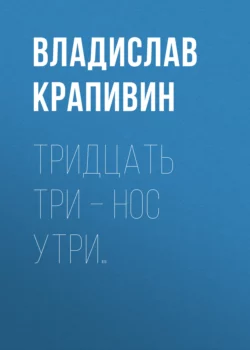 Тридцать три – нос утри…, Владислав Крапивин