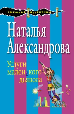 Услуги маленького дьявола, Наталья Александрова