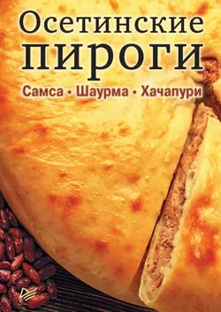 Осетинские пироги. Самса. Шаурма. Хачапури, Коллектив авторов