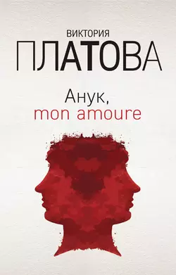 Анук, mon amour…, Виктория Платова