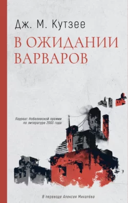 В ожидании варваров, Джон Максвелл Кутзее